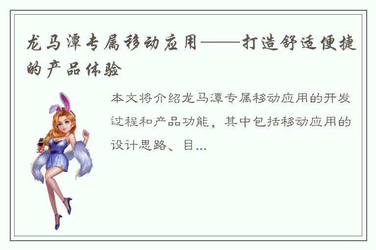 龙马潭专属移动应用——打造舒适便捷的产品体验