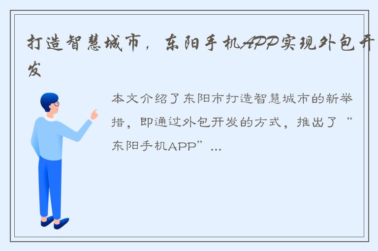 打造智慧城市，东阳手机APP实现外包开发