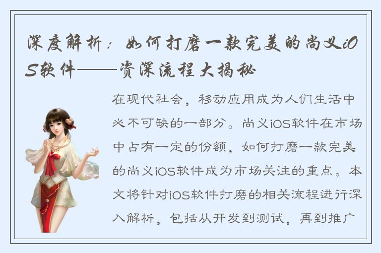 深度解析：如何打磨一款完美的尚义iOS软件——资深流程大揭秘