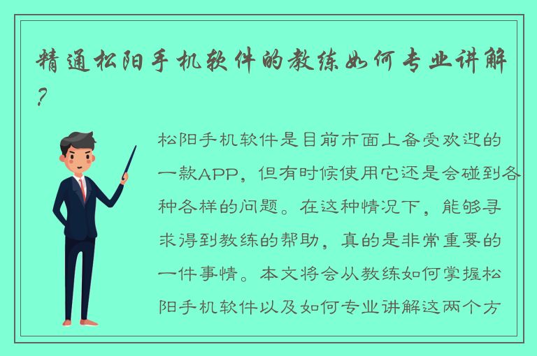 精通松阳手机软件的教练如何专业讲解？