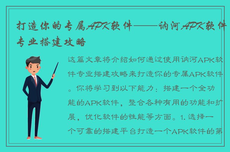 打造你的专属APK软件——讷河APK软件专业搭建攻略