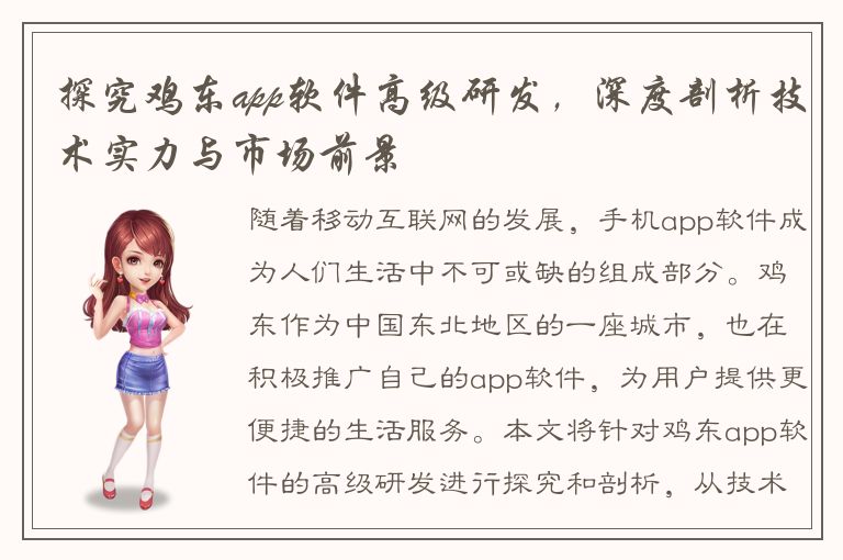 探究鸡东app软件高级研发，深度剖析技术实力与市场前景