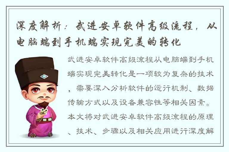 深度解析：武进安卓软件高级流程，从电脑端到手机端实现完美的转化