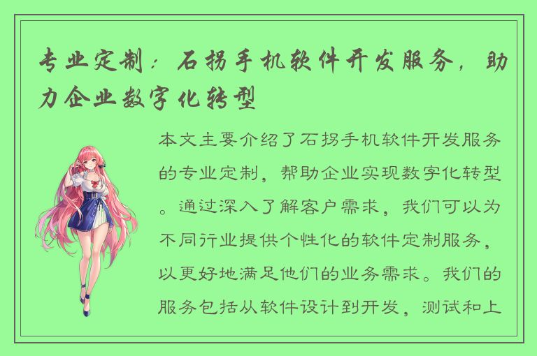 专业定制：石拐手机软件开发服务，助力企业数字化转型