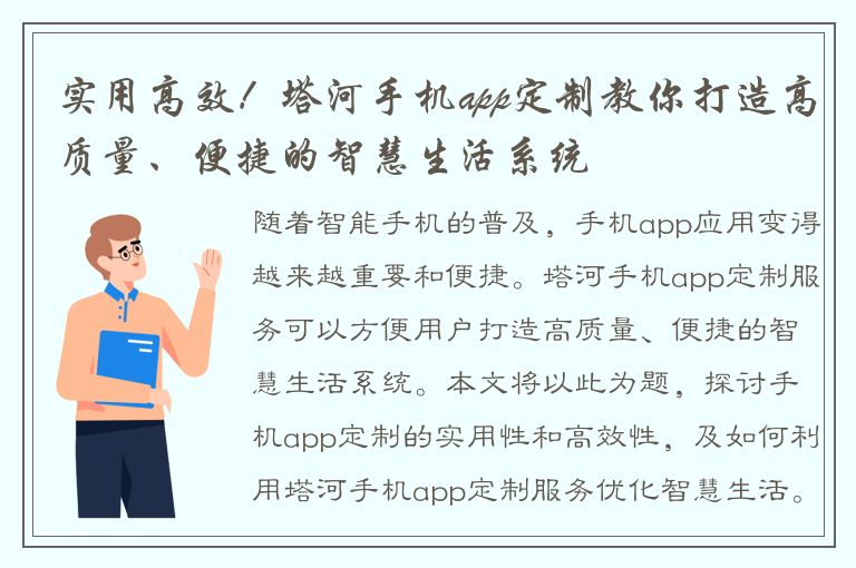 实用高效！塔河手机app定制教你打造高质量、便捷的智慧生活系统