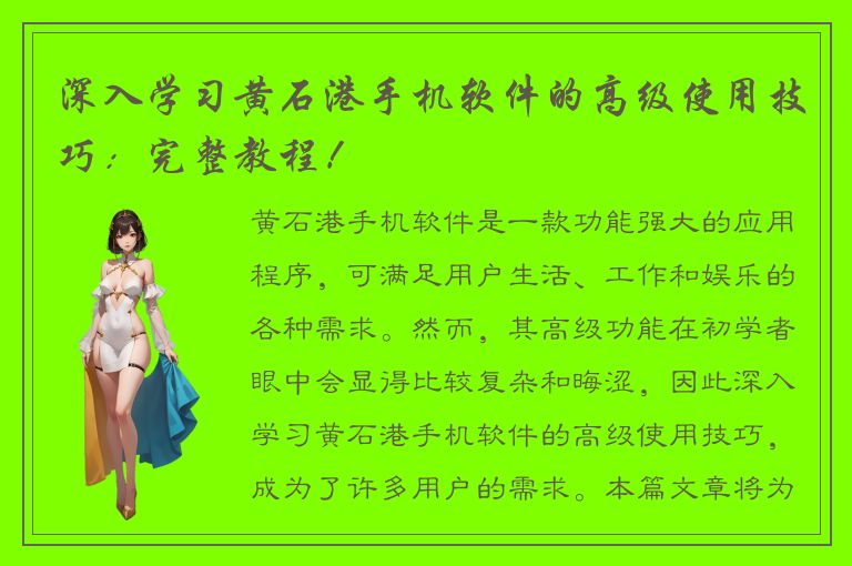 深入学习黄石港手机软件的高级使用技巧：完整教程！