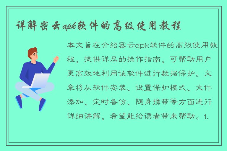 详解密云apk软件的高级使用教程