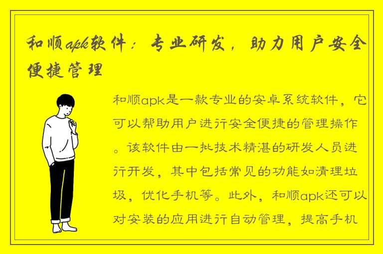 和顺apk软件：专业研发，助力用户安全便捷管理