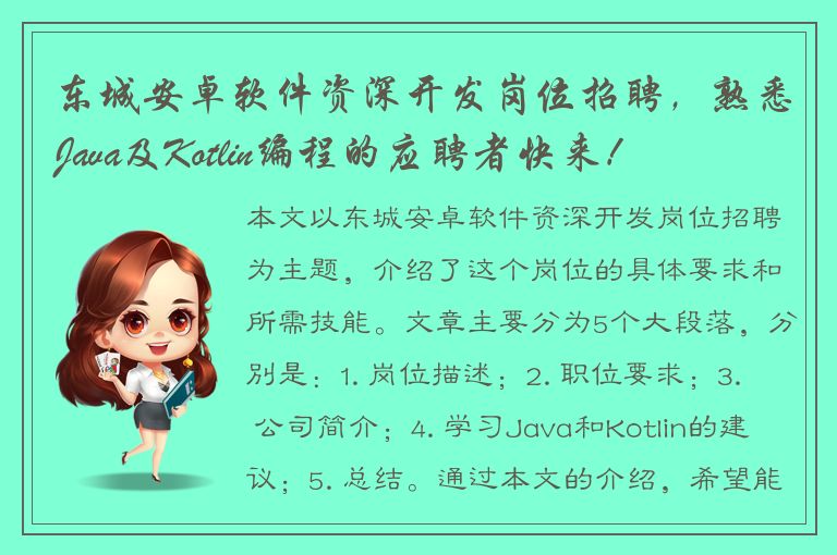 东城安卓软件资深开发岗位招聘，熟悉Java及Kotlin编程的应聘者快来！