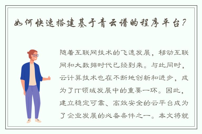 如何快速搭建基于青云谱的程序平台？