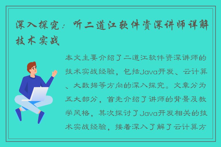 深入探究：听二道江软件资深讲师详解技术实战