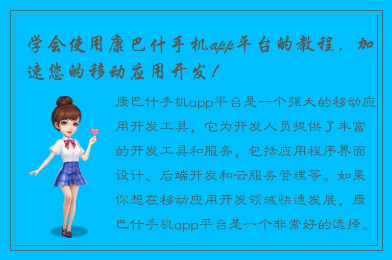 学会使用康巴什手机app平台的教程，加速您的移动应用开发！