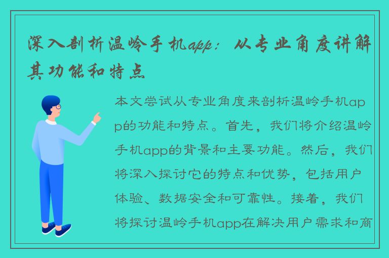 深入剖析温岭手机app：从专业角度讲解其功能和特点