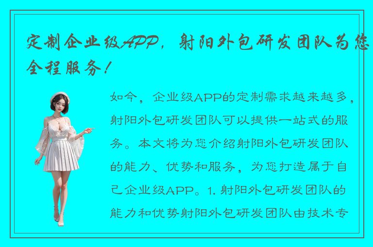 定制企业级APP，射阳外包研发团队为您全程服务！