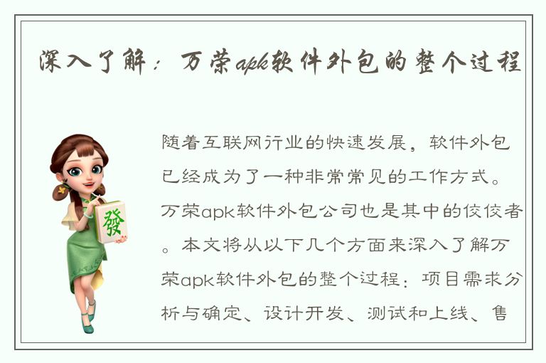 深入了解：万荣apk软件外包的整个过程