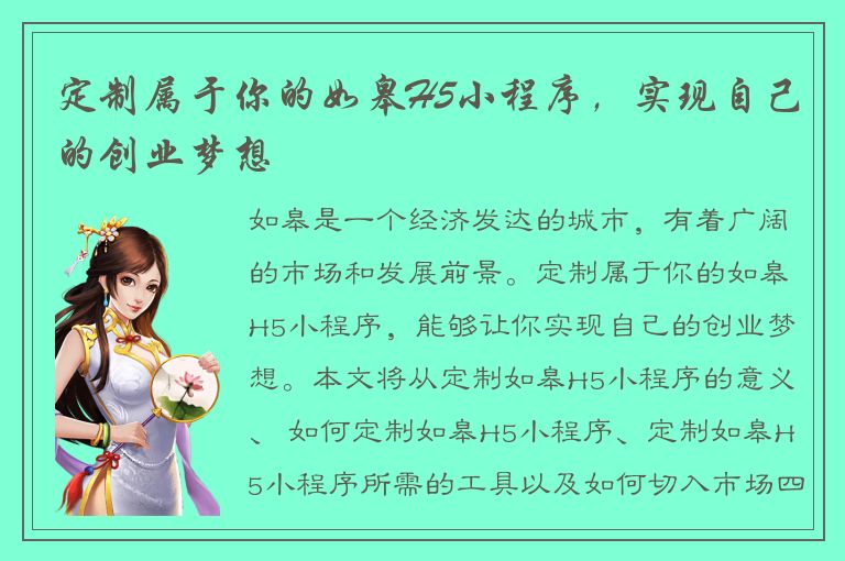 定制属于你的如皋H5小程序，实现自己的创业梦想