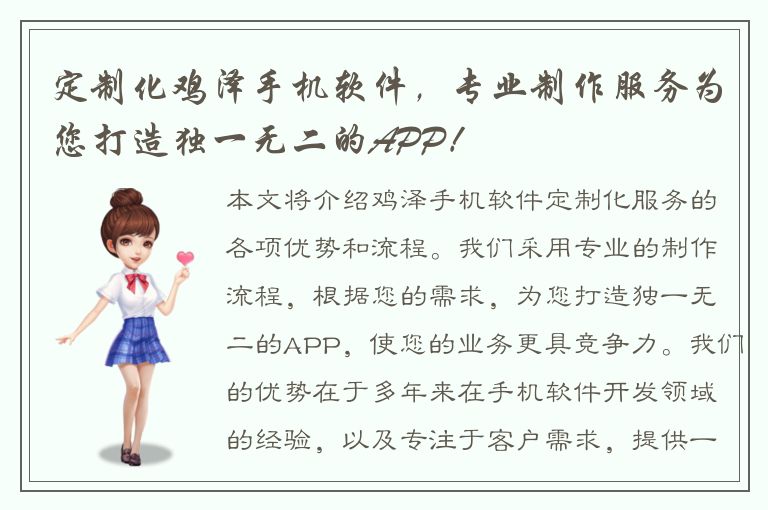 定制化鸡泽手机软件，专业制作服务为您打造独一无二的APP！