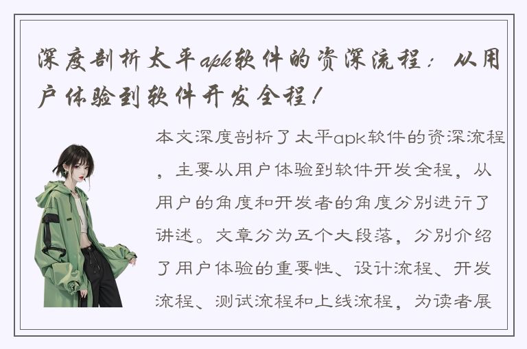 深度剖析太平apk软件的资深流程：从用户体验到软件开发全程！