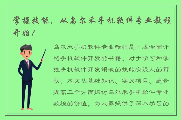 掌握技能，从乌尔禾手机软件专业教程开始！