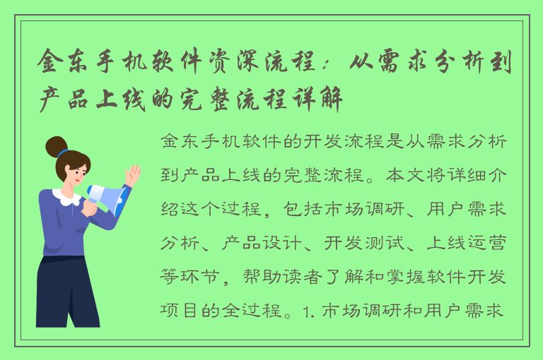 金东手机软件资深流程：从需求分析到产品上线的完整流程详解