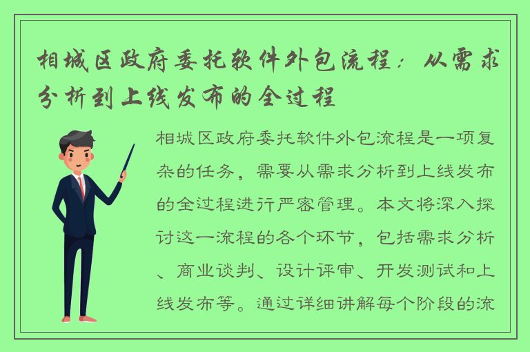 相城区政府委托软件外包流程：从需求分析到上线发布的全过程