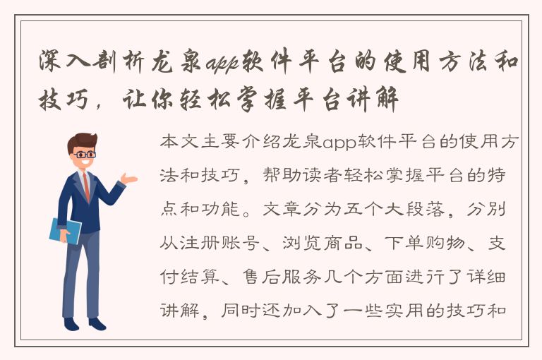 深入剖析龙泉app软件平台的使用方法和技巧，让你轻松掌握平台讲解