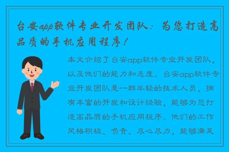 台安app软件专业开发团队：为您打造高品质的手机应用程序！