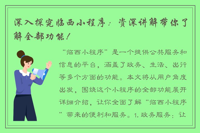 深入探究临西小程序：资深讲解带你了解全部功能！