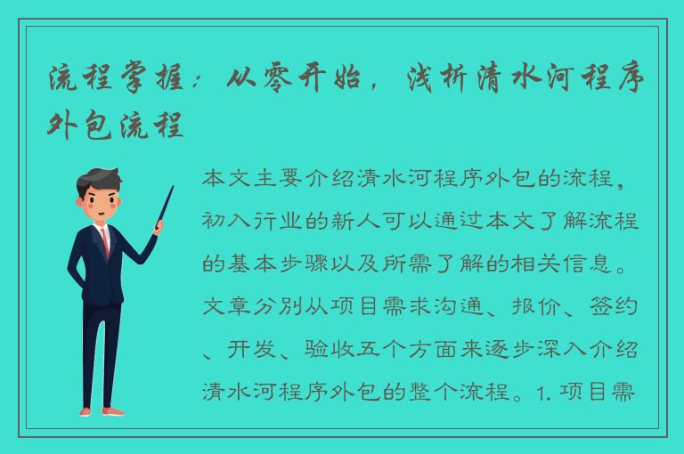 流程掌握：从零开始，浅析清水河程序外包流程