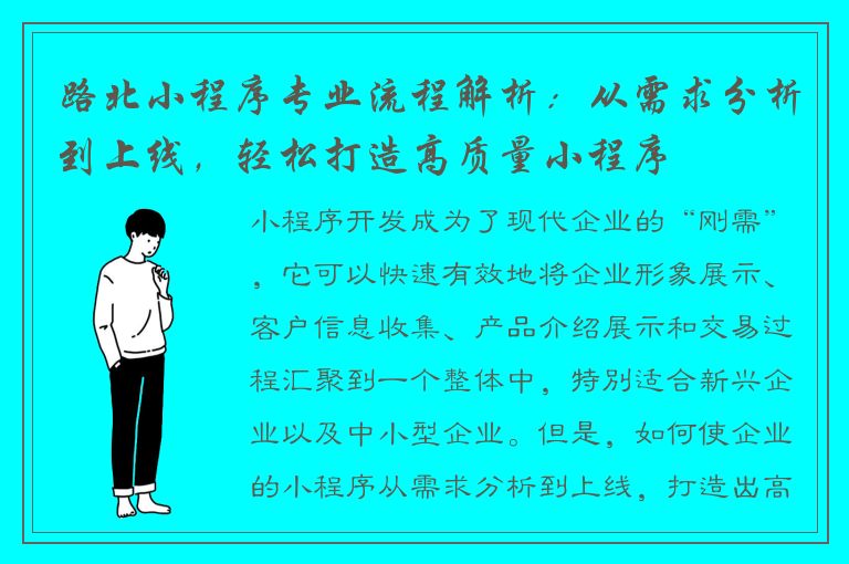 路北小程序专业流程解析：从需求分析到上线，轻松打造高质量小程序