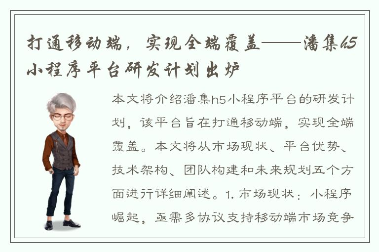 打通移动端，实现全端覆盖——潘集h5小程序平台研发计划出炉