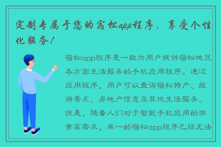 定制专属于您的宿松app程序，享受个性化服务！