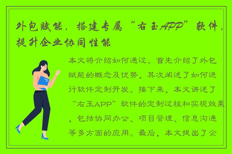 外包赋能，搭建专属“右玉APP”软件，提升企业协同性能