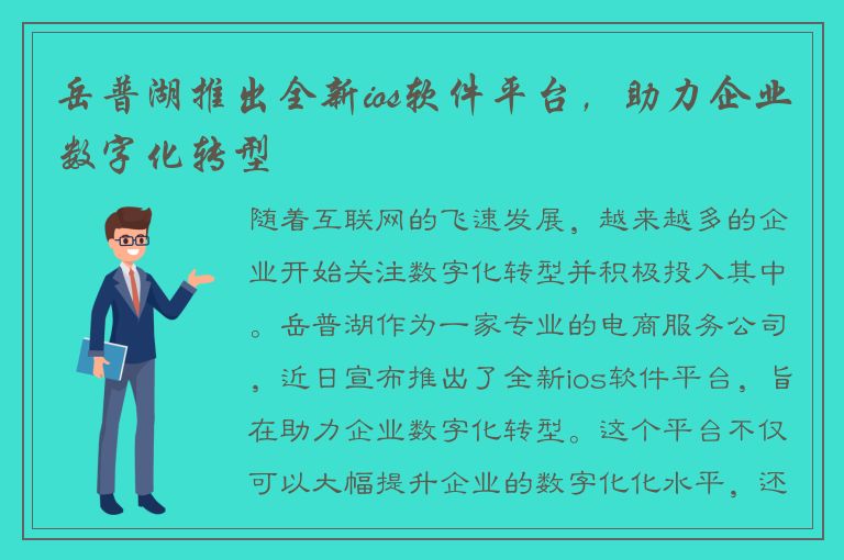 岳普湖推出全新ios软件平台，助力企业数字化转型