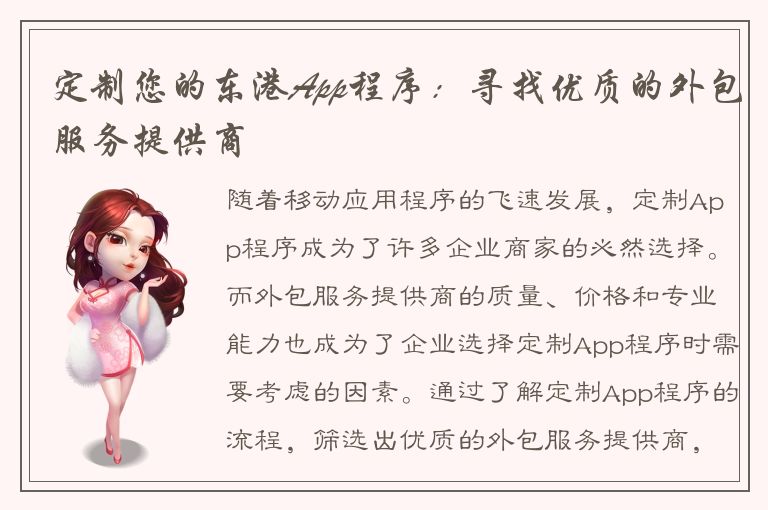 定制您的东港App程序：寻找优质的外包服务提供商