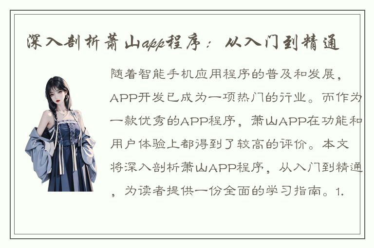 深入剖析萧山app程序：从入门到精通