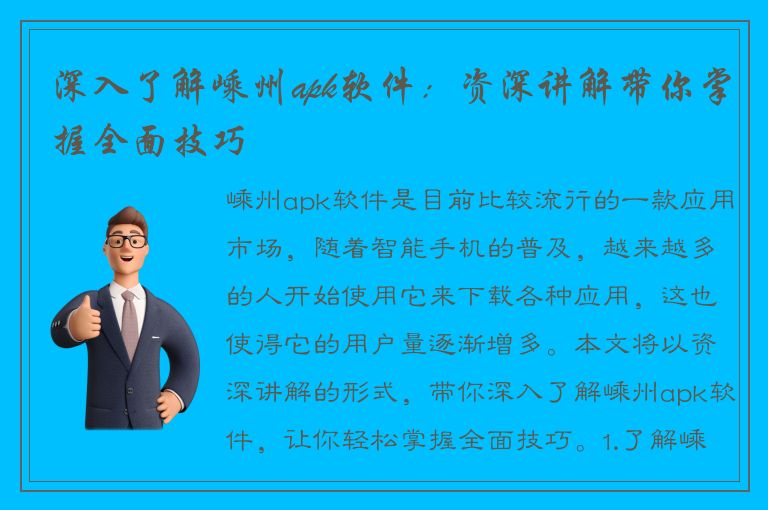 深入了解嵊州apk软件：资深讲解带你掌握全面技巧