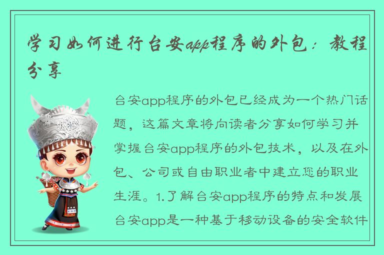 学习如何进行台安app程序的外包：教程分享