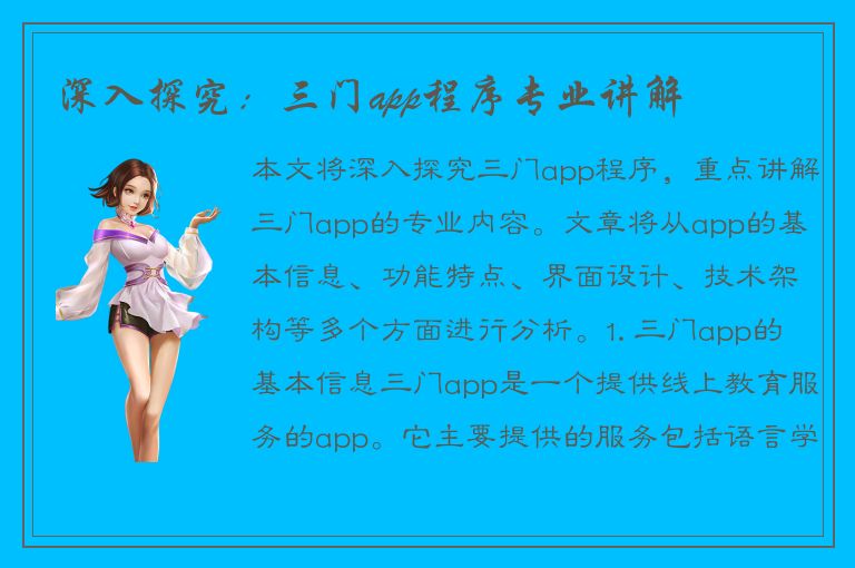 深入探究：三门app程序专业讲解