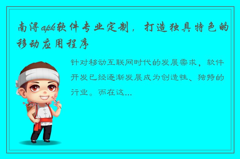 南浔apk软件专业定制，打造独具特色的移动应用程序