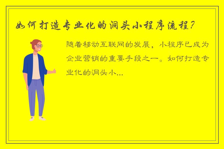 如何打造专业化的洞头小程序流程？