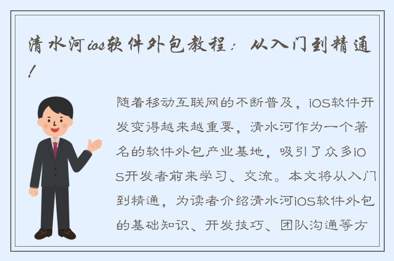 清水河ios软件外包教程：从入门到精通！