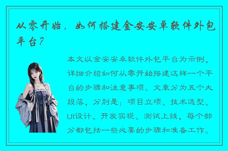 从零开始，如何搭建金安安卓软件外包平台？