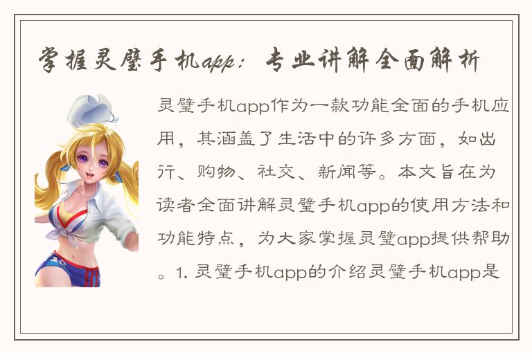 掌握灵璧手机app：专业讲解全面解析