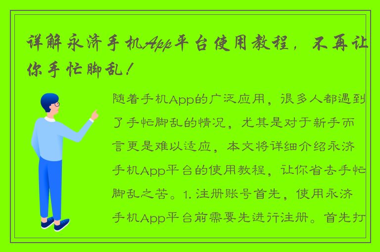 详解永济手机App平台使用教程，不再让你手忙脚乱！