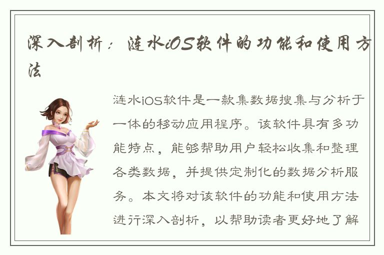 深入剖析：涟水iOS软件的功能和使用方法