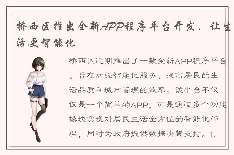 桥西区推出全新APP程序平台开发，让生活更智能化