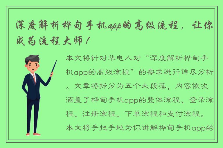 深度解析桦甸手机app的高级流程，让你成为流程大师！