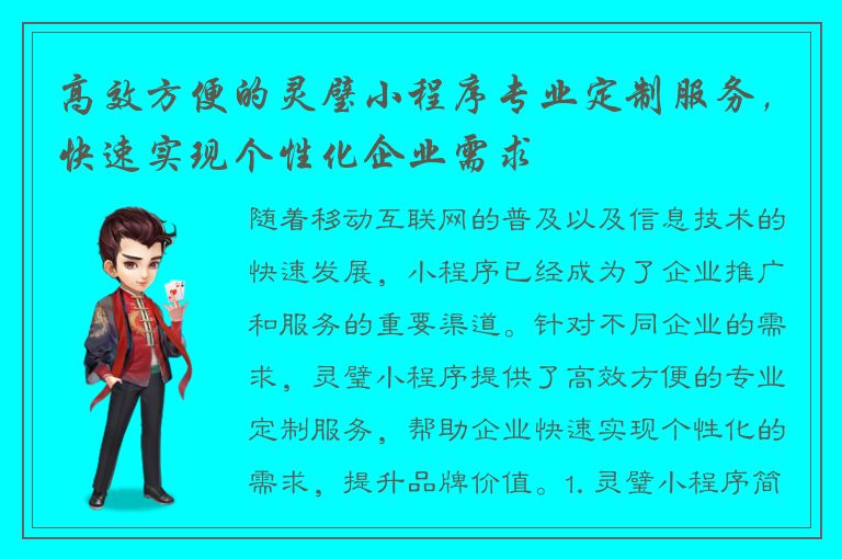 高效方便的灵璧小程序专业定制服务，快速实现个性化企业需求