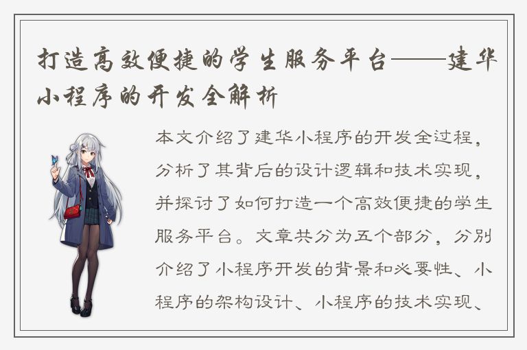 打造高效便捷的学生服务平台——建华小程序的开发全解析